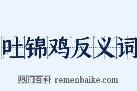 吐锦鸡反义词是什么意思的图片